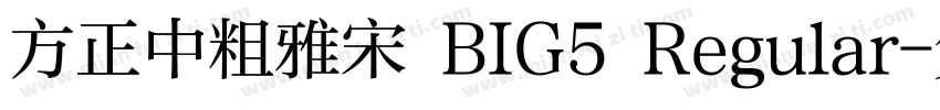 方正中粗雅宋 BIG5 Regular字体转换
